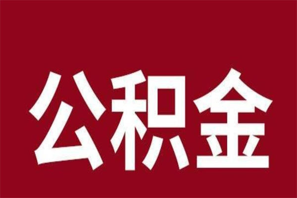 深圳离职了公积金可以取么（深圳离职了能把公积金全部取出来吗）